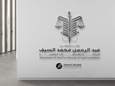 تصميم شعار مكتب المحامي عبد الرحمن السيف فى السعودية